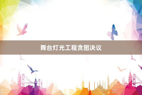 舞台灯光工程贪图决议