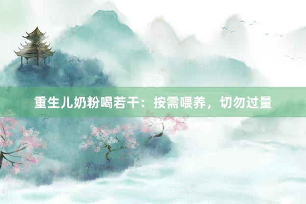 重生儿奶粉喝若干：按需喂养，切勿过量